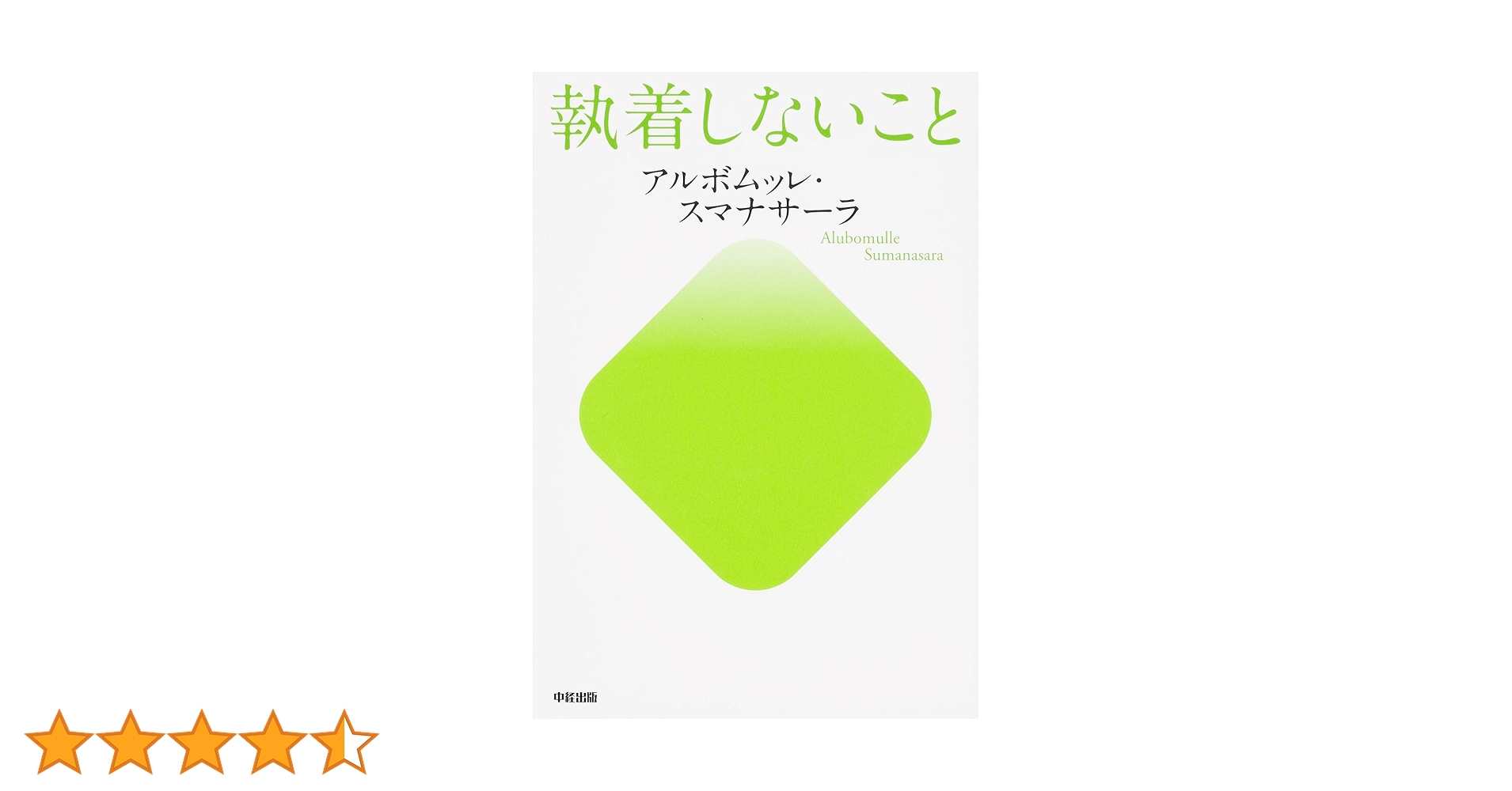 【中古】 執着しないこと/ＫＡＤＯＫＡＷＡ/アルボムッレ・スマナサーラ 執着しないこと | アルボムッレ スマナサーラ, Sumanasara